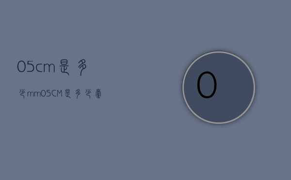 0.5cm是多少mm（05CM是多少毫米）
