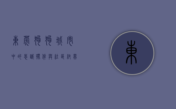 东莞狗狗，城市中的忠诚伙伴与社区纽带