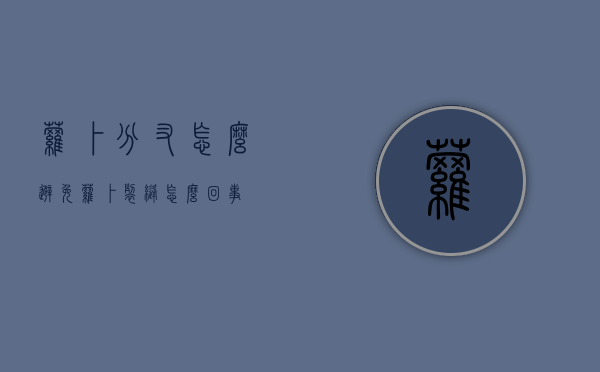 萝卜分叉怎么避免（萝卜裂缝怎么回事）