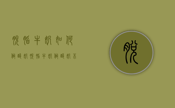 脱脂牛奶如何做酸奶（脱脂牛奶做酸奶不成功）