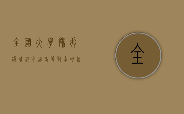 全国大学排行榜，解析中国高等教育的新风向