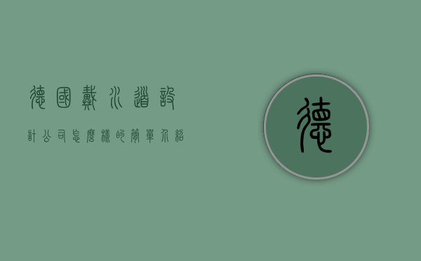 德国戴水道设计公司怎么样的简单介绍