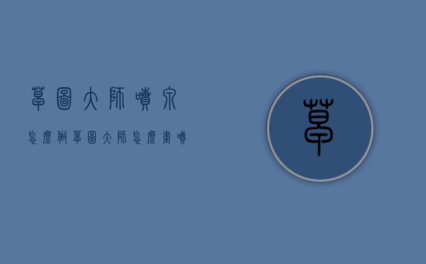 草图大师喷泉怎么做（草图大师怎么画喷泉）