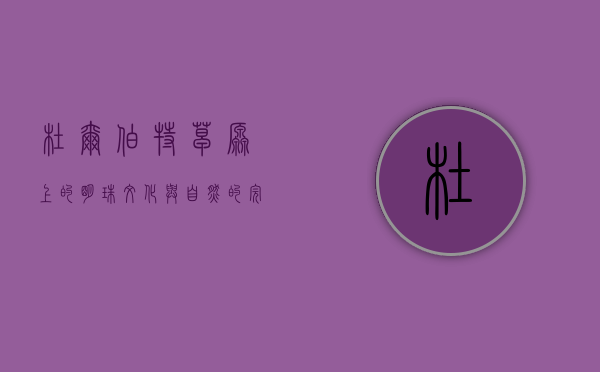 杜尔伯特，草原上的明珠，文化与自然的完美交融