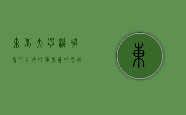 东北大学机械考研全攻略，备考策略、考试内容与未来发展