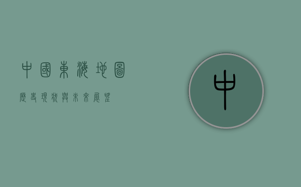 中国东海地图，历史、现状与未来展望