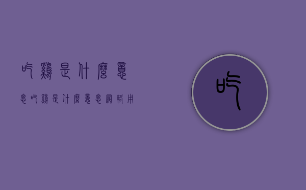 吃鸡是什么意思（吃鸡是什么意思网络用语）
