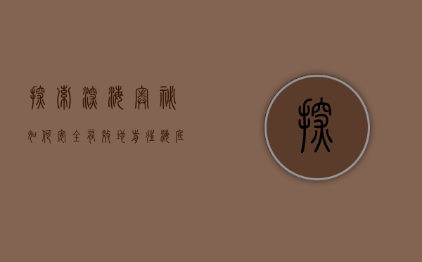 探索深海奥秘，如何安全有效地前往海底