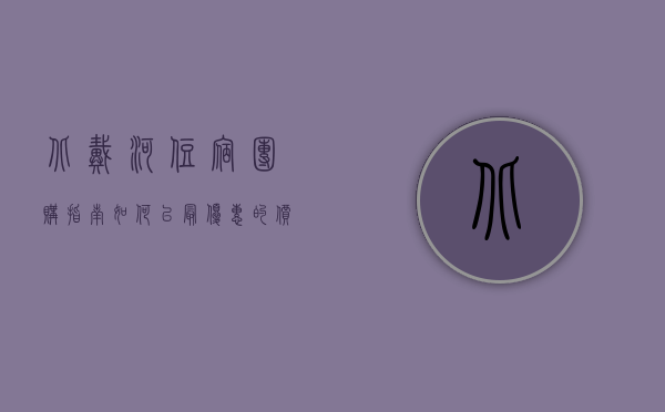 北戴河住宿团购指南，如何以最优惠的价格享受海滨度假