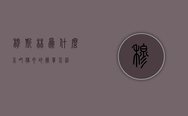 穆斯林为什么不吃猪肉的简单介绍