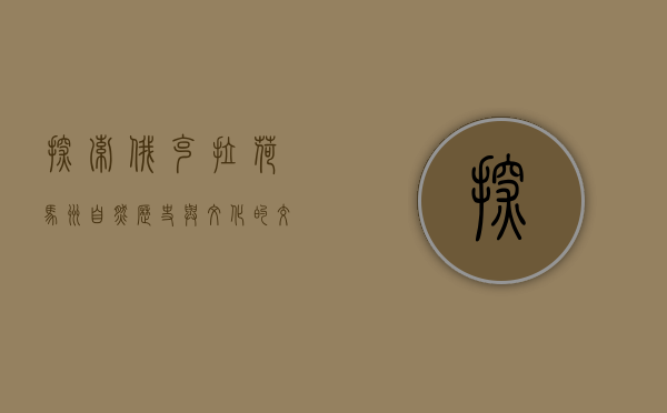 探索俄克拉荷马州，自然、历史与文化的交汇之地