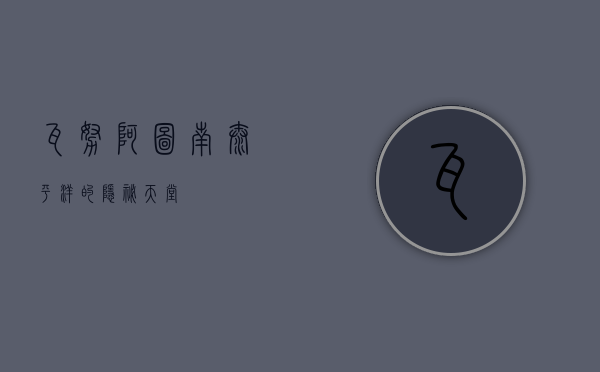 瓦努阿图，南太平洋的隐秘天堂