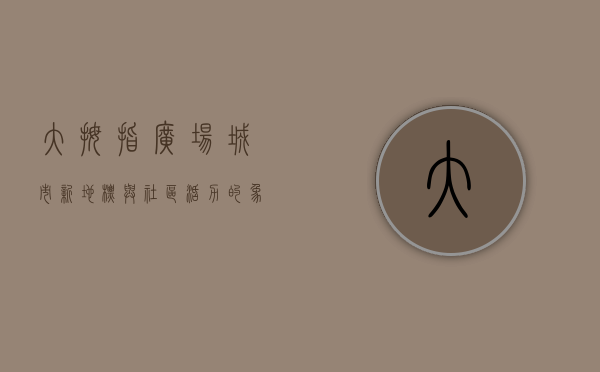 大拇指广场，城市新地标与社区活力的象征