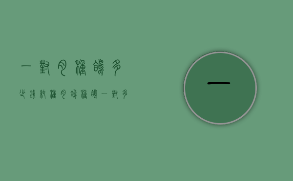 一对肉种鸽多少钱（纯种肉鸽种鸽一对多少钱哪里有肉鸽养殖场）