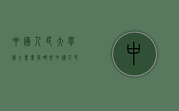 中国人民大学博士专业有哪些（中国人民大学博士专业有哪些课程）