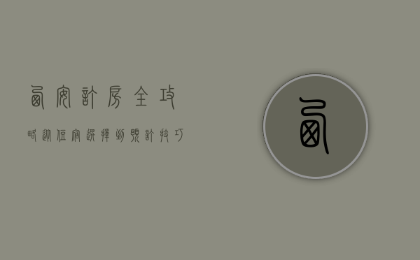 西安订房全攻略，从住宿选择到预订技巧，助你轻松找到理想住所