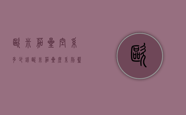 欧米茄星空系多少钱（欧米茄星座系列蓝色星空图片及价格）