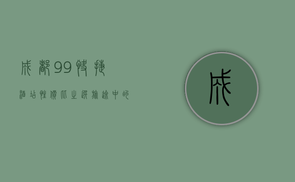 成都99快捷酒店，性价比之选，旅途中的温馨港湾