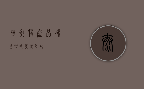 泰州特产，品味水乡的独特风味