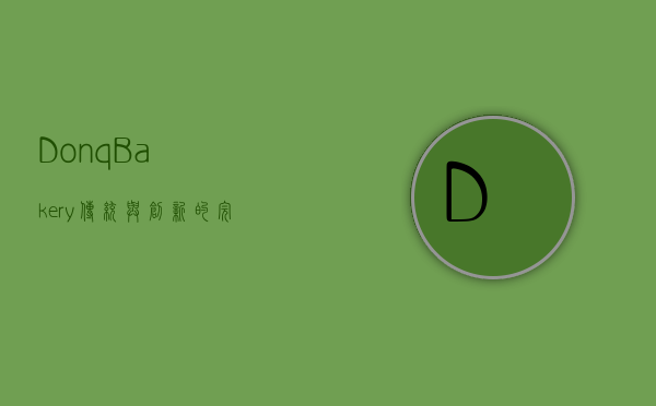 Donq Bakery，传统与创新的完美融合，打造面包艺术的殿堂