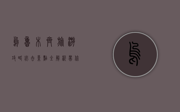 乌鲁木齐旅游攻略，必去景点全解析，带你玩转新疆首府