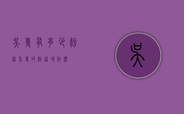 吴尊有多少粉丝（吴尊的粉丝叫什么）