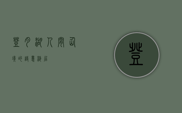 登月湖，人间仙境的诗意栖居