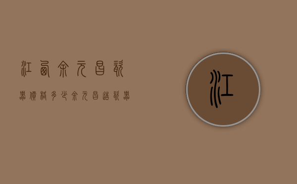 江西余元昌瓷器价格多少（余元昌造瓷器真品价格）