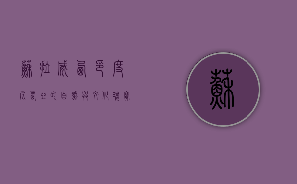 苏拉威西，印度尼西亚的自然与文化瑰宝