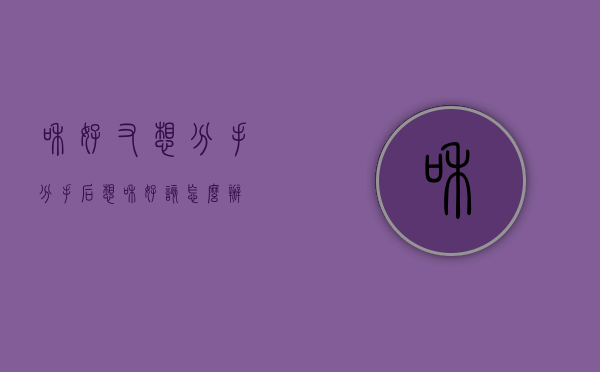 和好又想分手（分手后想和好该怎么办？）