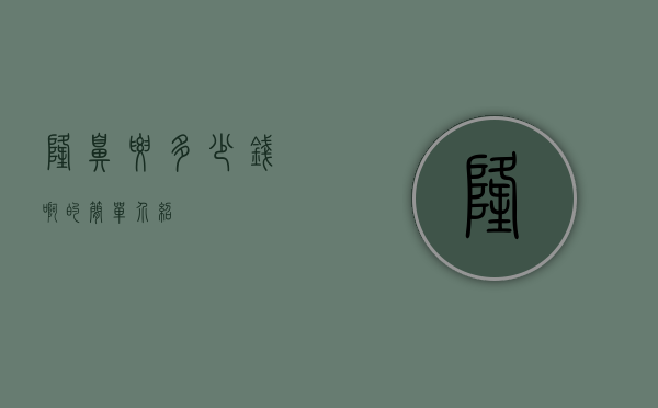 隆鼻要多少钱啊的简单介绍