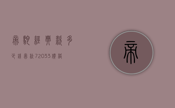 帝驼经典款多少钱（帝舵72033价格）