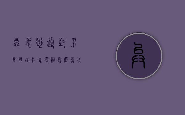 异地恋导致男朋友出轨怎么办（怎么发现异地恋男友出轨）