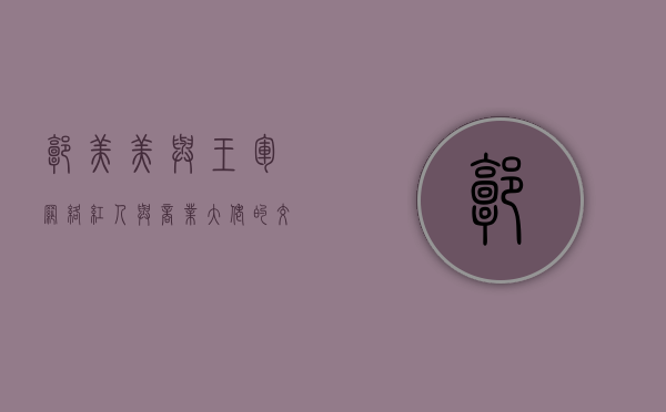 郭美美与王军，网络红人与商业大佬的交织命运