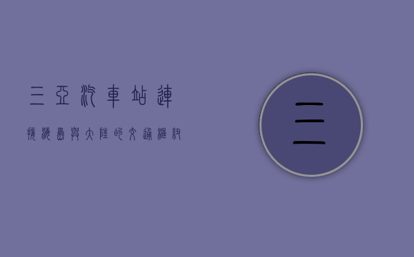 三亚汽车站，连接海岛与大陆的交通枢纽