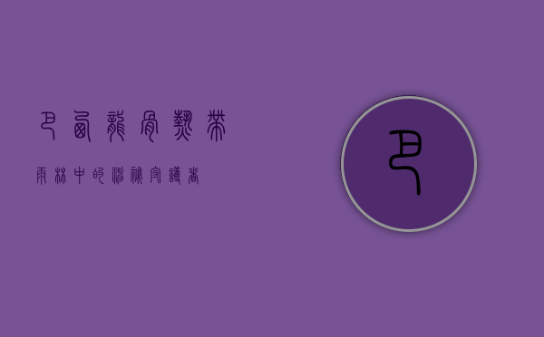 巴西龙骨，热带雨林中的神秘守护者