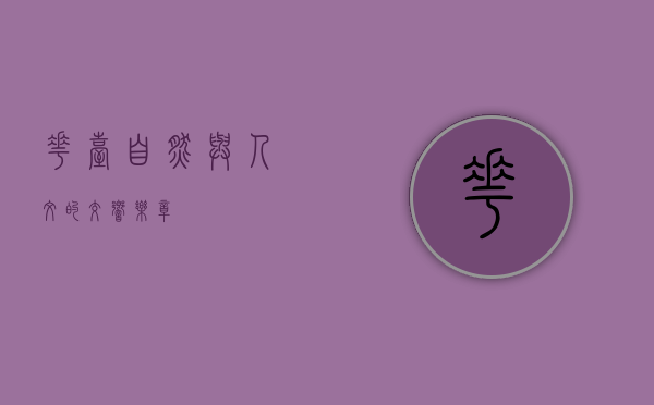 花台，自然与人文的交响乐章