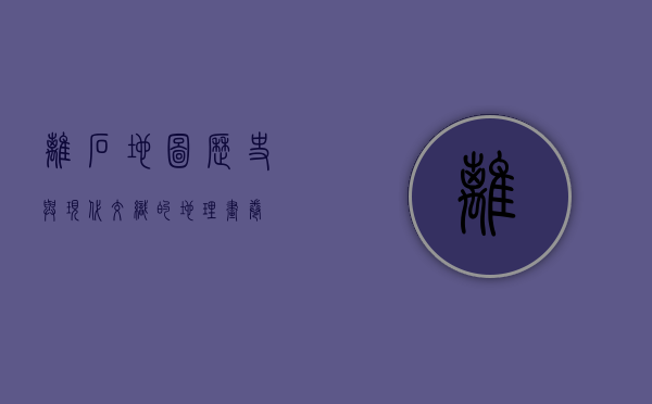 离石地图，历史与现代交织的地理画卷