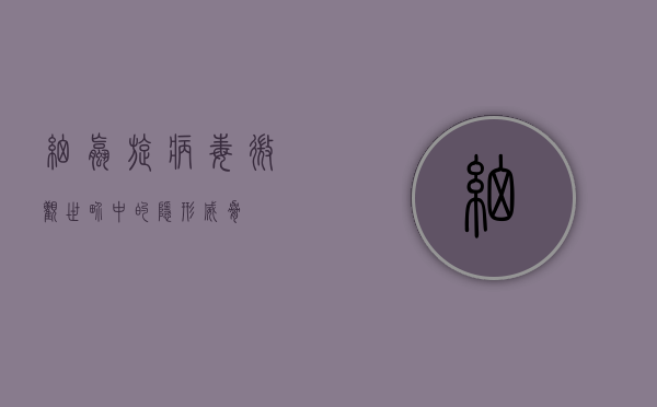 细螺旋病毒，微观世界中的隐形威胁