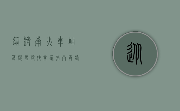 从济南火车站到机场，便捷交通指南与旅行建议
