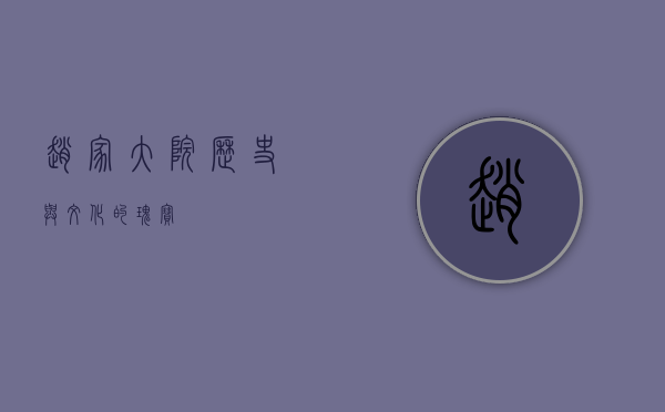 赵家大院，历史与文化的瑰宝
