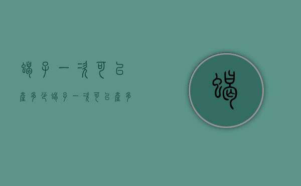 蝎子一次可以产多少（蝎子一次可以产多少只）