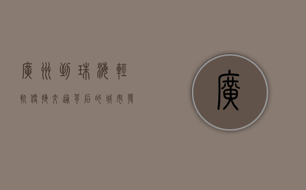 广州到珠海轻轨，便捷交通背后的城市发展与生活变革