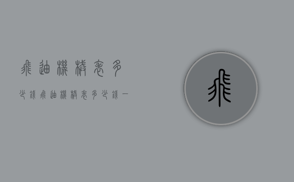 飞迪机械表多少钱（飞迪机械表多少钱一只）