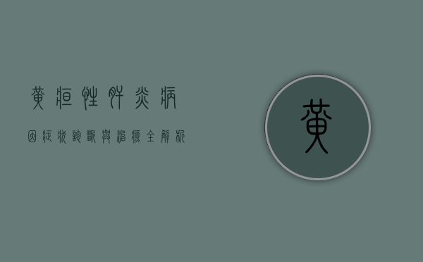 黄疸性肝炎，病因、症状、诊断与治疗全解析