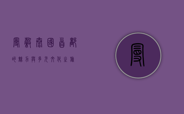 曼谷，泰国首都的魅力与多元文化之旅