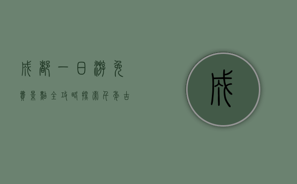 成都一日游免费景点全攻略，探索千年古都的魅力