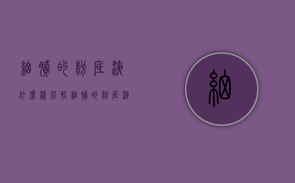 细腻的粉底液什么样（比较细腻的粉底液）
