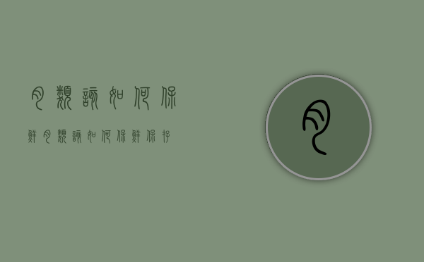 肉类该如何保鲜（肉类该如何保鲜保存）