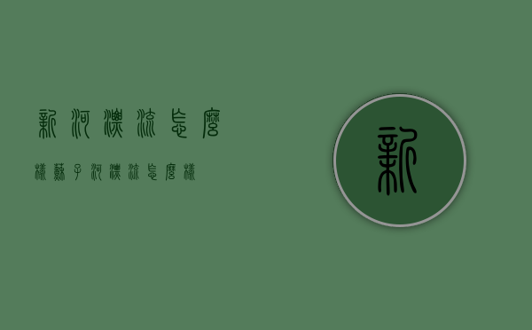 新河漂流怎么样（苏子河漂流怎么样）